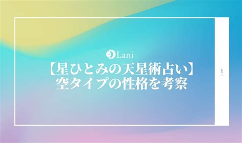 空タイプ 男性|星ひとみさんの占い「空」タイプを完全解説！性格や。